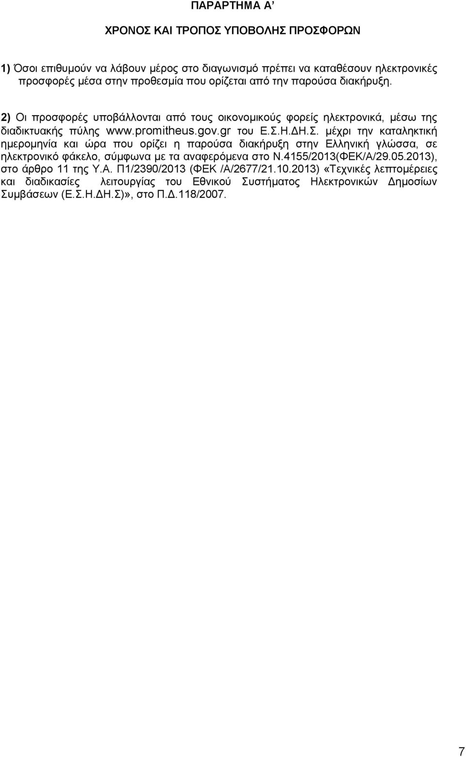 Η.ΔΗ.Σ. μέχρι την καταληκτική ημερομηνία και ώρα που ορίζει η παρούσα διακήρυξη στην Ελληνική γλώσσα, σε ηλεκτρονικό φάκελο, σύμφωνα με τα αναφερόμενα στο Ν.4155/2013(ΦΕΚ/Α/29.05.
