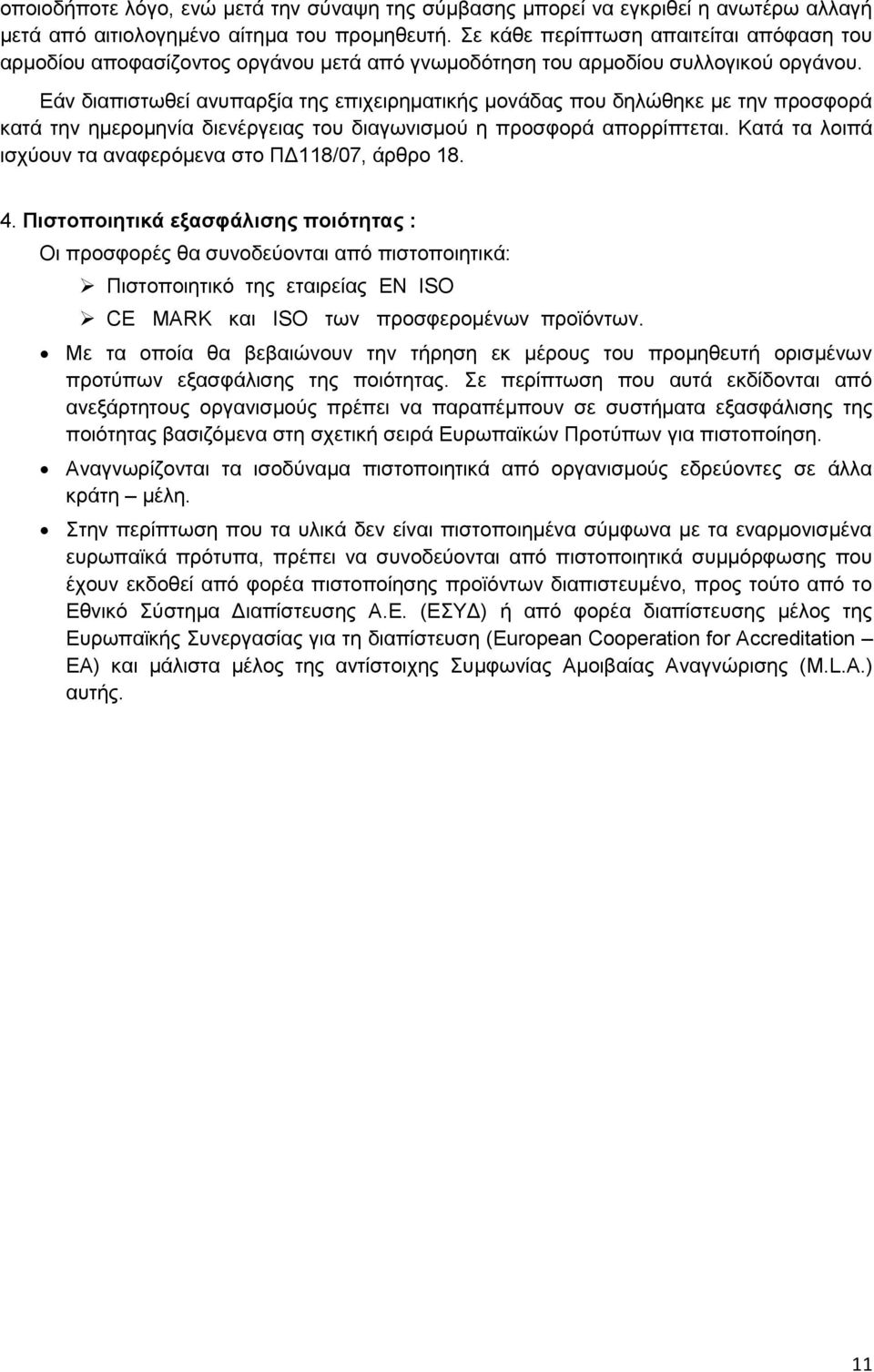 Εάν διαπιστωθεί ανυπαρξία της επιχειρηματικής μονάδας που δηλώθηκε με την προσφορά κατά την ημερομηνία διενέργειας του διαγωνισμού η προσφορά απορρίπτεται.