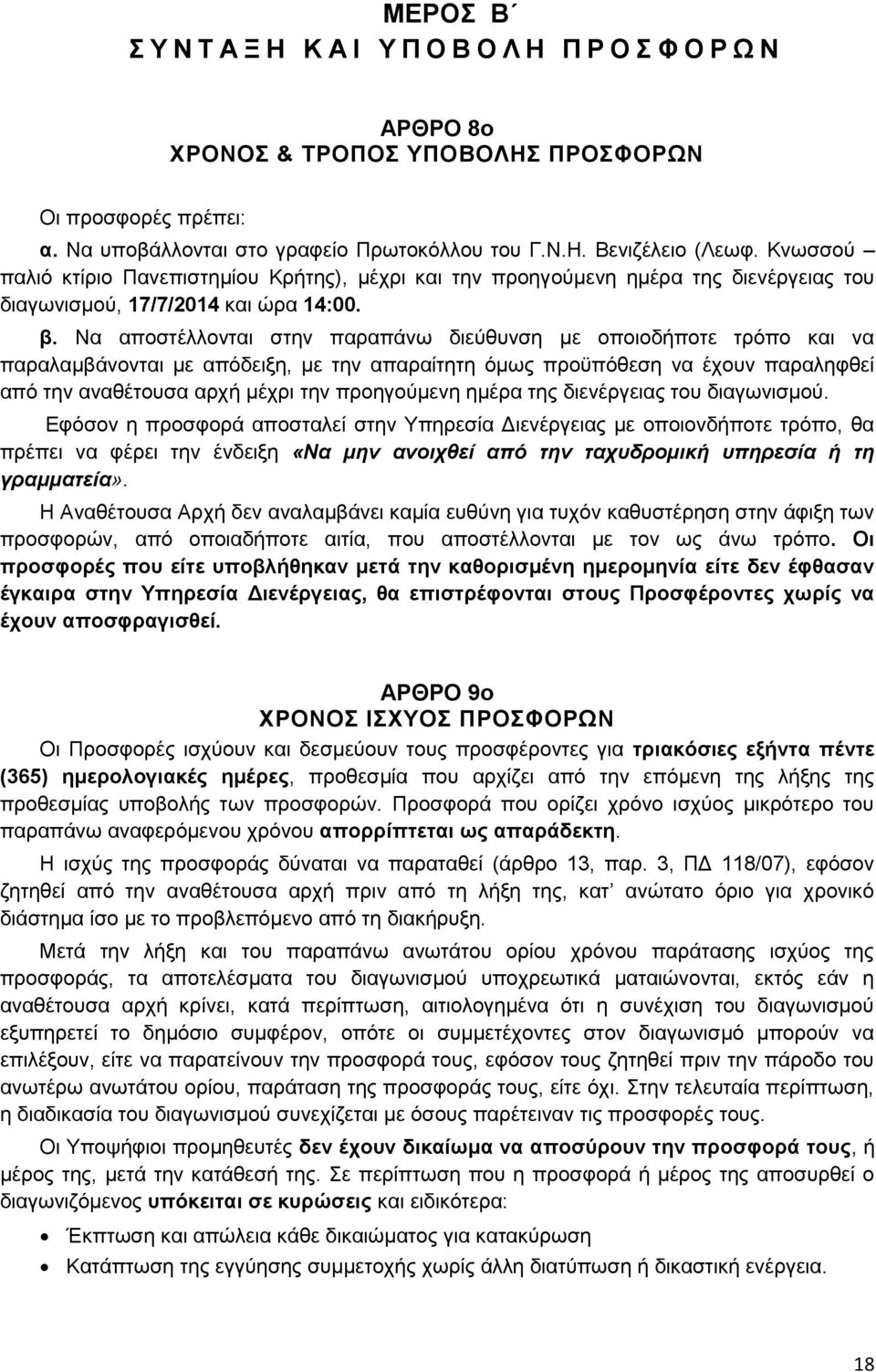 Να αποστέλλονται στην παραπάνω διεύθυνση με οποιοδήποτε τρόπο και να παραλαμβάνονται με απόδειξη, με την απαραίτητη όμως προϋπόθεση να έχουν παραληφθεί από την αναθέτουσα αρχή μέχρι την προηγούμενη