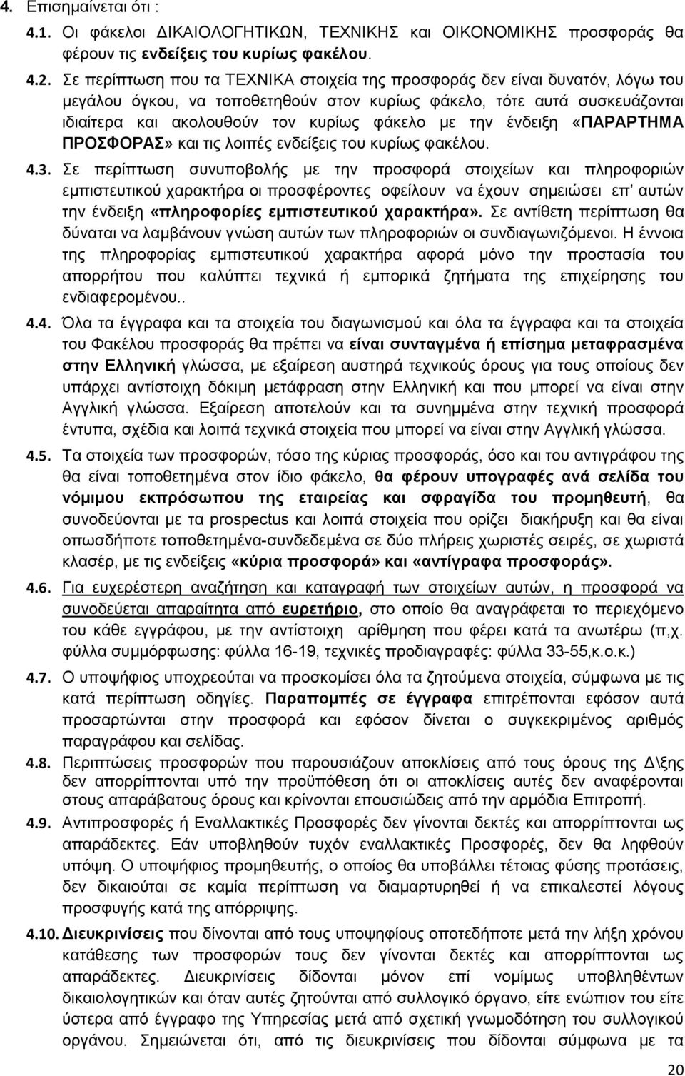 την ένδειξη «ΠΑΡΑΡΤΗΜΑ ΠΡΟΣΦΟΡΑΣ» και τις λοιπές ενδείξεις του κυρίως φακέλου. 4.3.