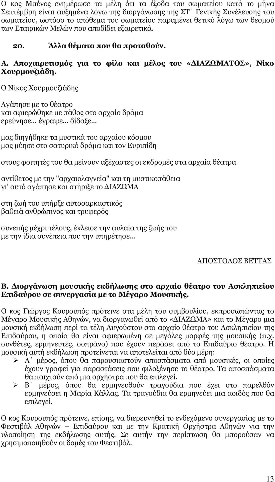 Ο Νίκος Χουρμουζιάδης Αγάπησε με το θέατρο και αφιερώθηκε με πάθος στο αρχαίο δράμα ερεύνησε έγραψε... δίδαξε.