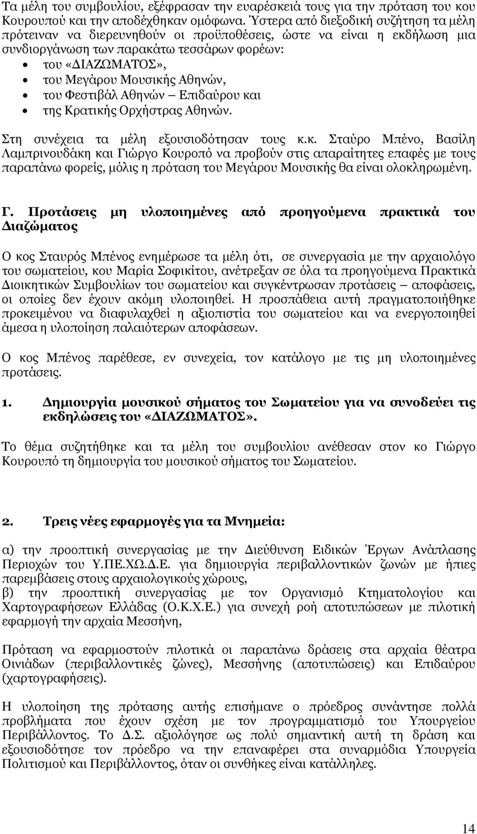 Αθηνών, του Φεστιβάλ Αθηνών Επιδαύρου κα