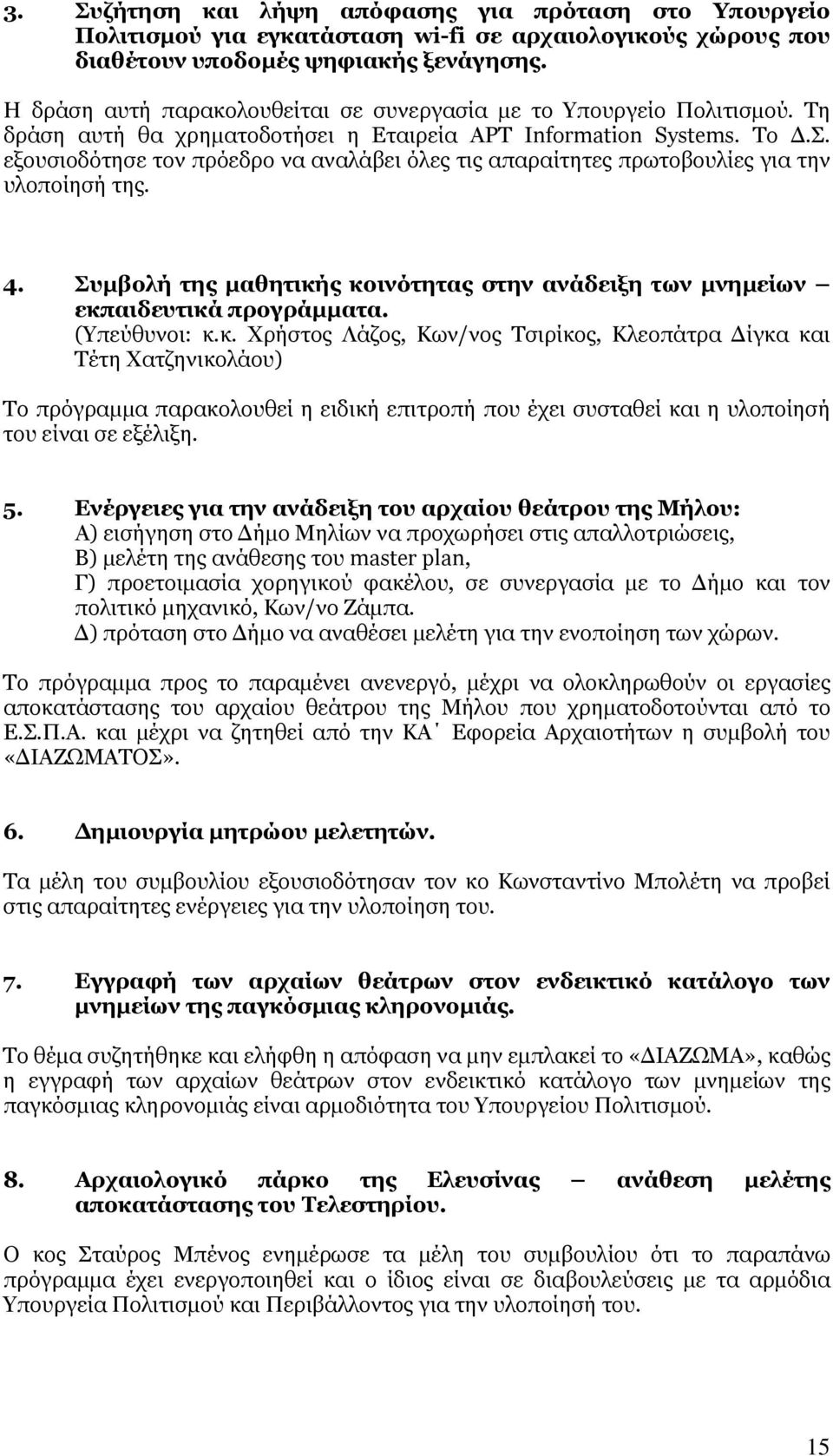 εξουσιοδότησε τον πρόεδρο να αναλάβει όλες τις απαραίτητες πρωτοβουλίες για την υλοποίησή της. 4. Συμβολή της μαθητική