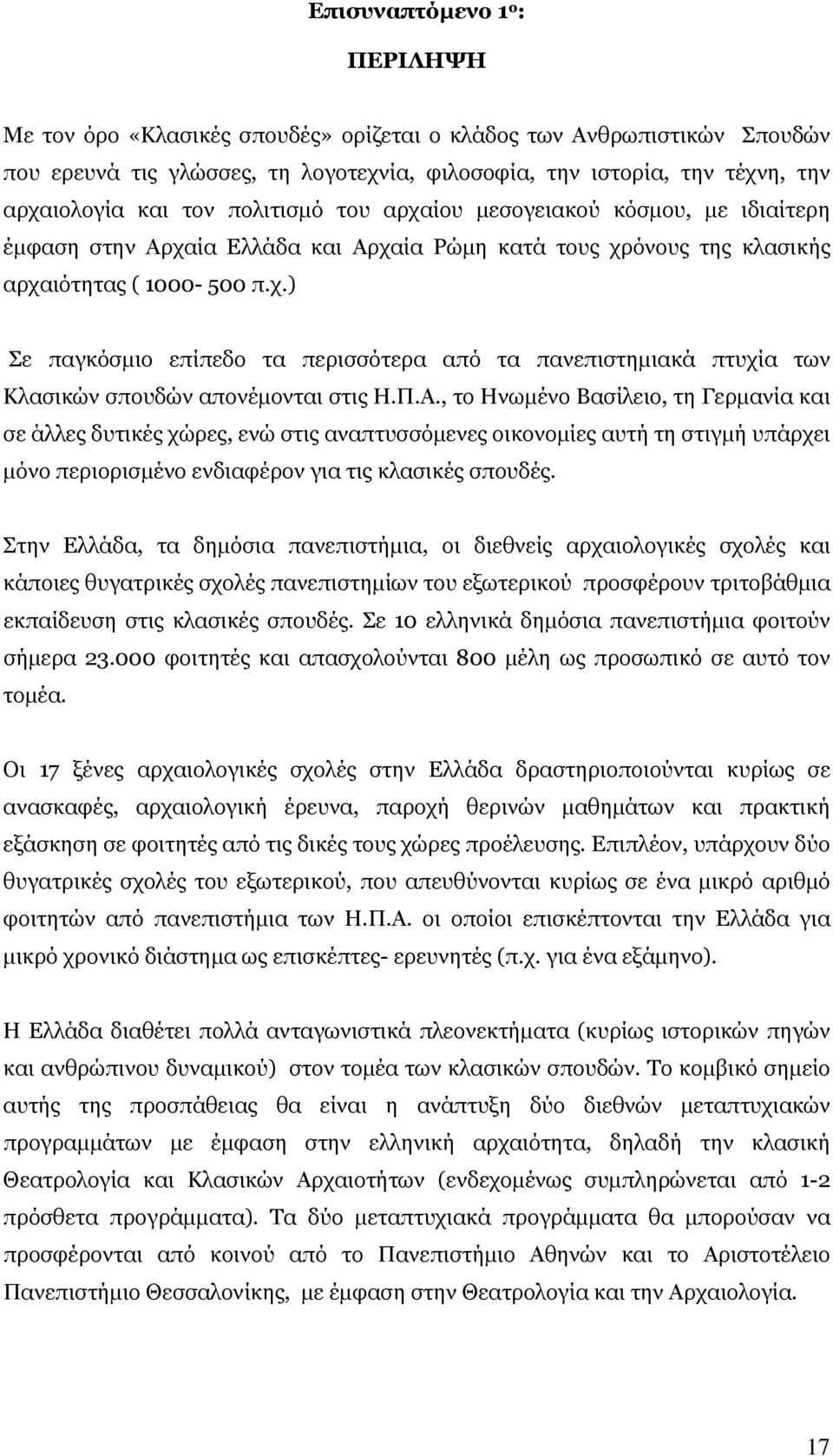 Π.Α., το Ηνωμένο Βασίλειο, τη Γερμανία και σε άλλες δυτικές χώρες, ενώ στις αναπτυσσόμενες οικονομίες αυτή τη στιγμή υπάρχει μόνο περιορισμένο ενδιαφέρον για τις κλασικές σπουδές.