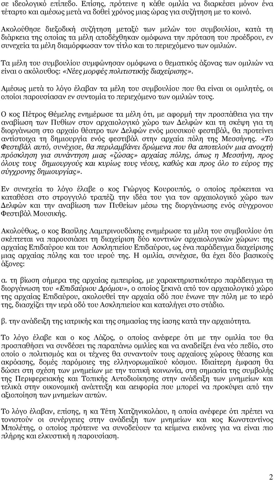 περιεχόμενο των ομιλιών. Τα μέλη του συμβουλίου συμφώνησαν ομόφωνα ο θεματικός άξονας των ομιλιών να είναι ο ακόλουθος: «Νέες μορφές πολιτιστικής διαχείρισης».