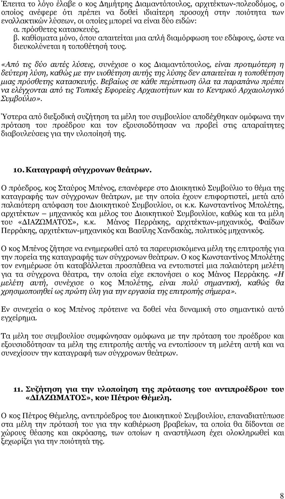 «Από τις δύο αυτές λύσεις, συνέχισε ο κος Διαμαντόπουλος, είναι προτιμότερη η δεύτερη λύση, καθώς με την υιοθέτηση αυτής της λύσης δεν απαιτείται η τοποθέτηση μιας πρόσθετης κατασκευής.