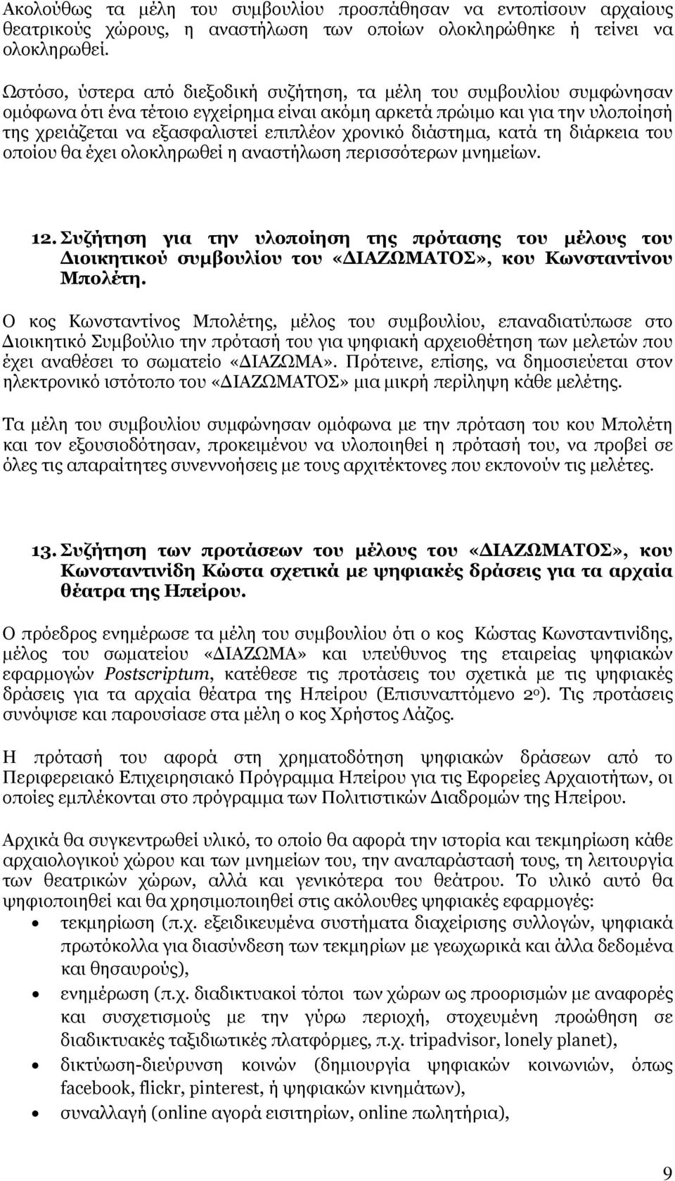 χρονικό διάστημα, κατά τη διάρκεια του οποίου θα έχει ολοκληρωθεί η αναστήλωση περισσότερων μνημείων. 12.