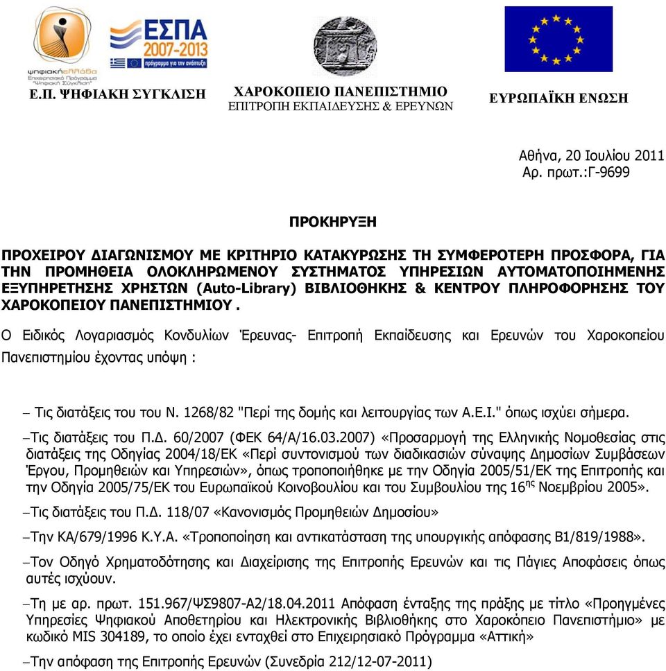 ΒΙΒΛΙΟΘΗΚΗΣ & ΚΕΝΤΡΟΥ ΠΛΗΡΟΦΟΡΗΣΗΣ ΤΟΥ ΧΑΡΟΚΟΠΕΙΟΥ ΠΑΝΕΠΙΣΤΗΜΙΟΥ.