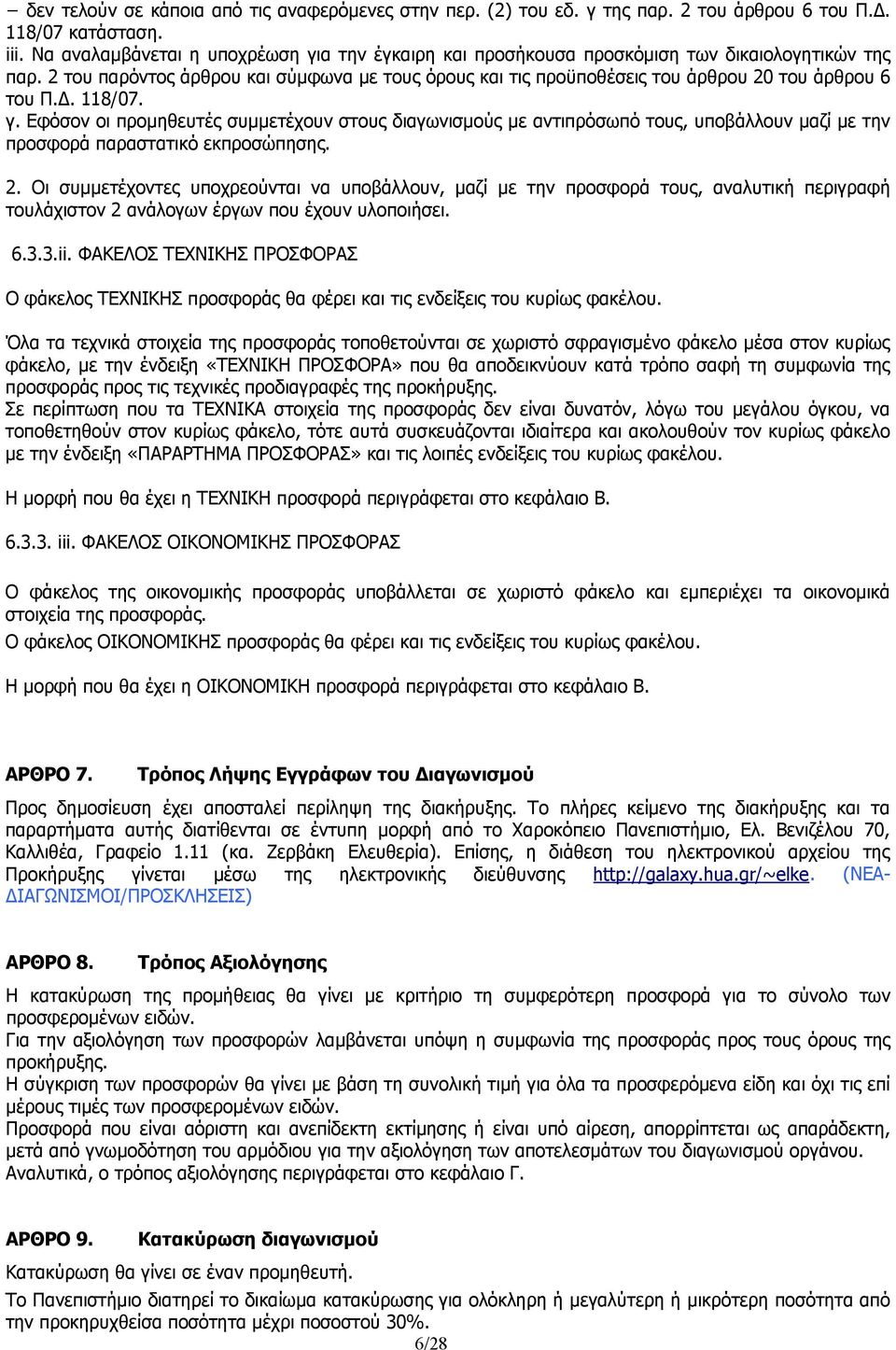 2 του παρόντος άρθρου και σύμφωνα με τους όρους και τις προϋποθέσεις του άρθρου 20 του άρθρου 6 του Π.Δ. 118/07. γ.