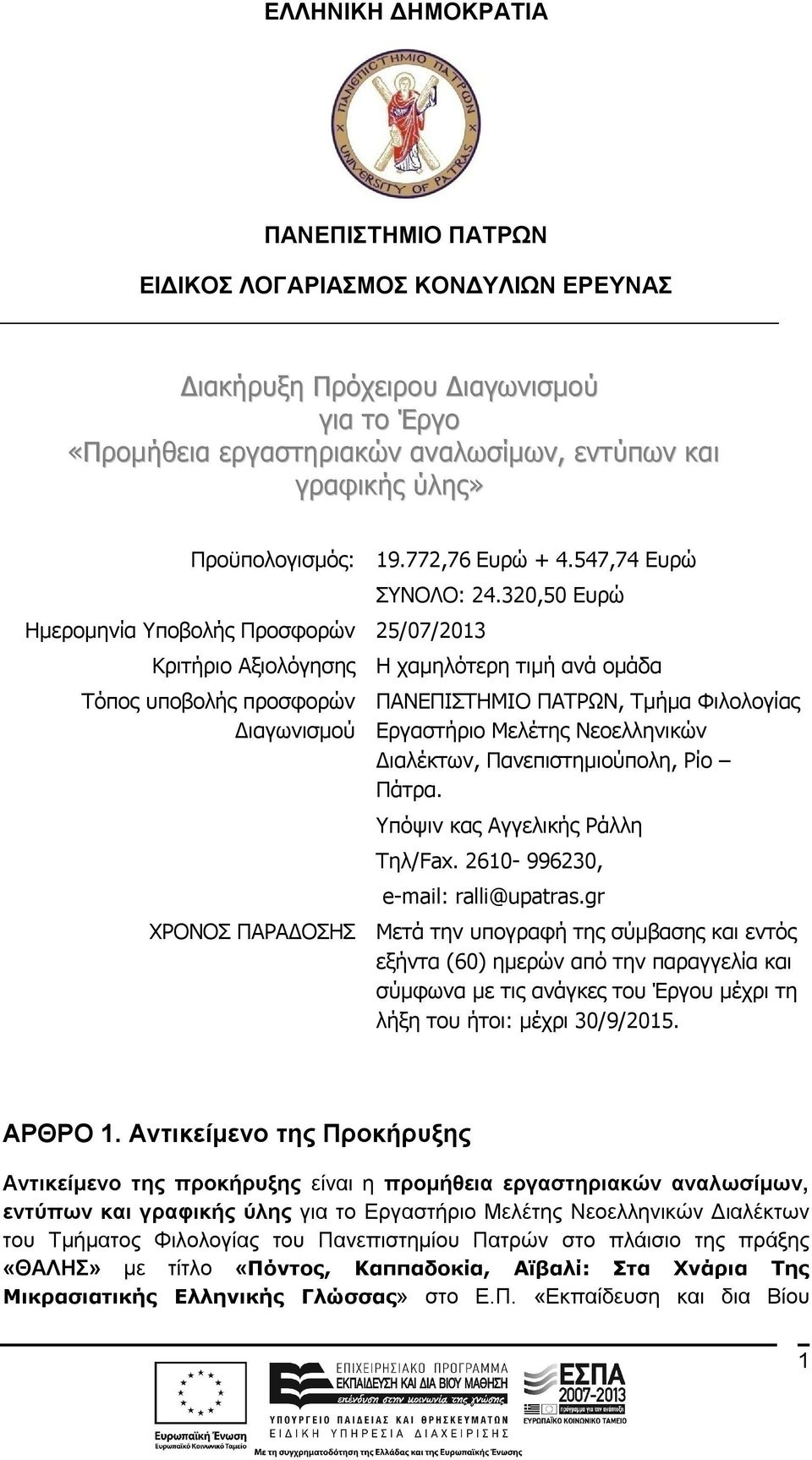 320,50 Ευρώ Κριτήριο Αξιολόγησης Η χαμηλότερη τιμή ανά ομάδα Τόπος υποβολής προσφορών Διαγωνισμού ΠΑΝΕΠΙΣΤΗΜΙΟ ΠΑΤΡΩΝ, Τμήμα Φιλολογίας Εργαστήριο Μελέτης Νεοελληνικών Διαλέκτων, Πανεπιστημιούπολη,