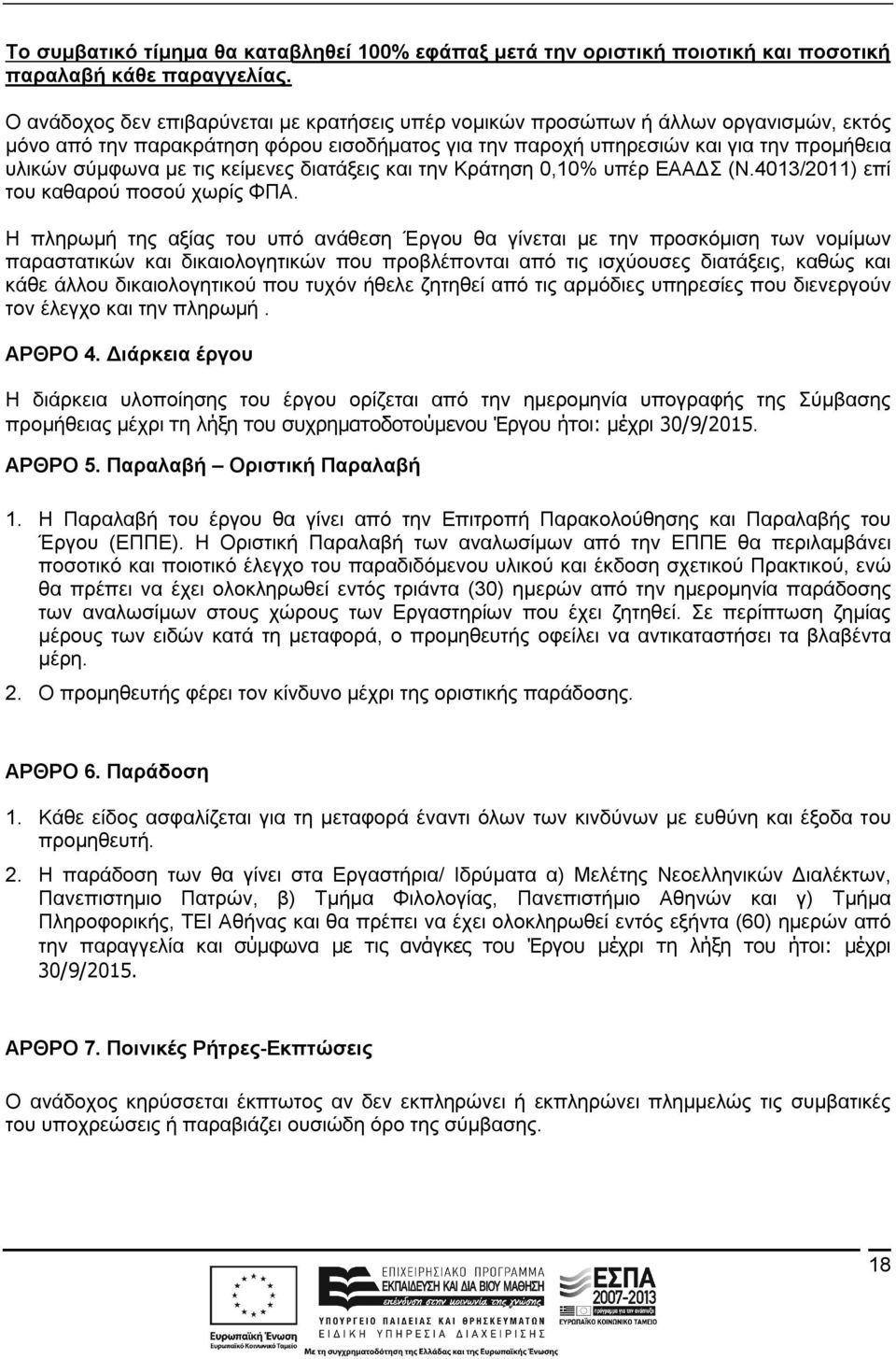 τις κείμενες διατάξεις και την Κράτηση 0,10% υπέρ ΕΑΑΔΣ (Ν.4013/2011) επί του καθαρού ποσού χωρίς ΦΠΑ.