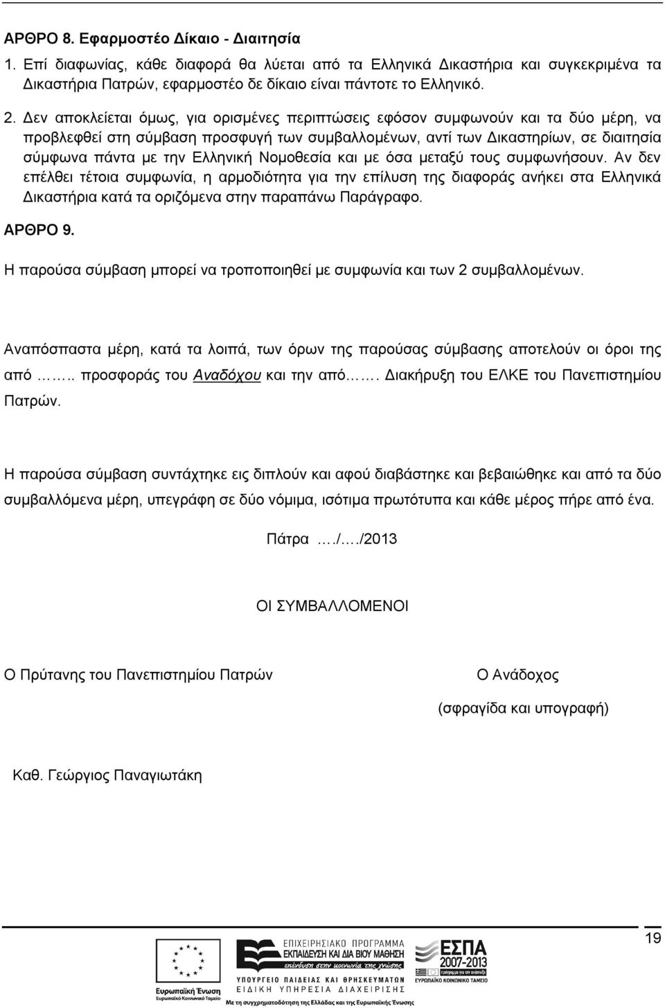 Ελληνική Νομοθεσία και με όσα μεταξύ τους συμφωνήσουν.