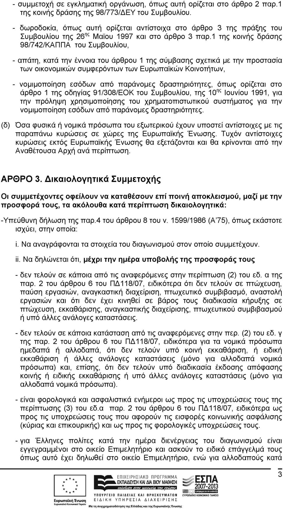 1 της κοινής δράσης 98/742/ΚΑΠΠΑ του Συμβουλίου, - απάτη, κατά την έννοια του άρθρου 1 της σύμβασης σχετικά με την προστασία των οικονομικών συμφερόντων των Ευρωπαϊκών Κοινοτήτων, - νομιμοποίηση