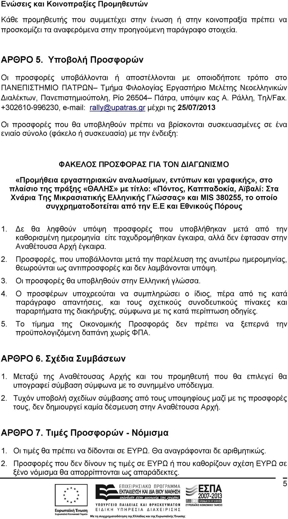 Πάτρα, υπόψιν κας Α. Ράλλη, Τηλ/Fax. +302610-996230, e-mail: rally@upatras.