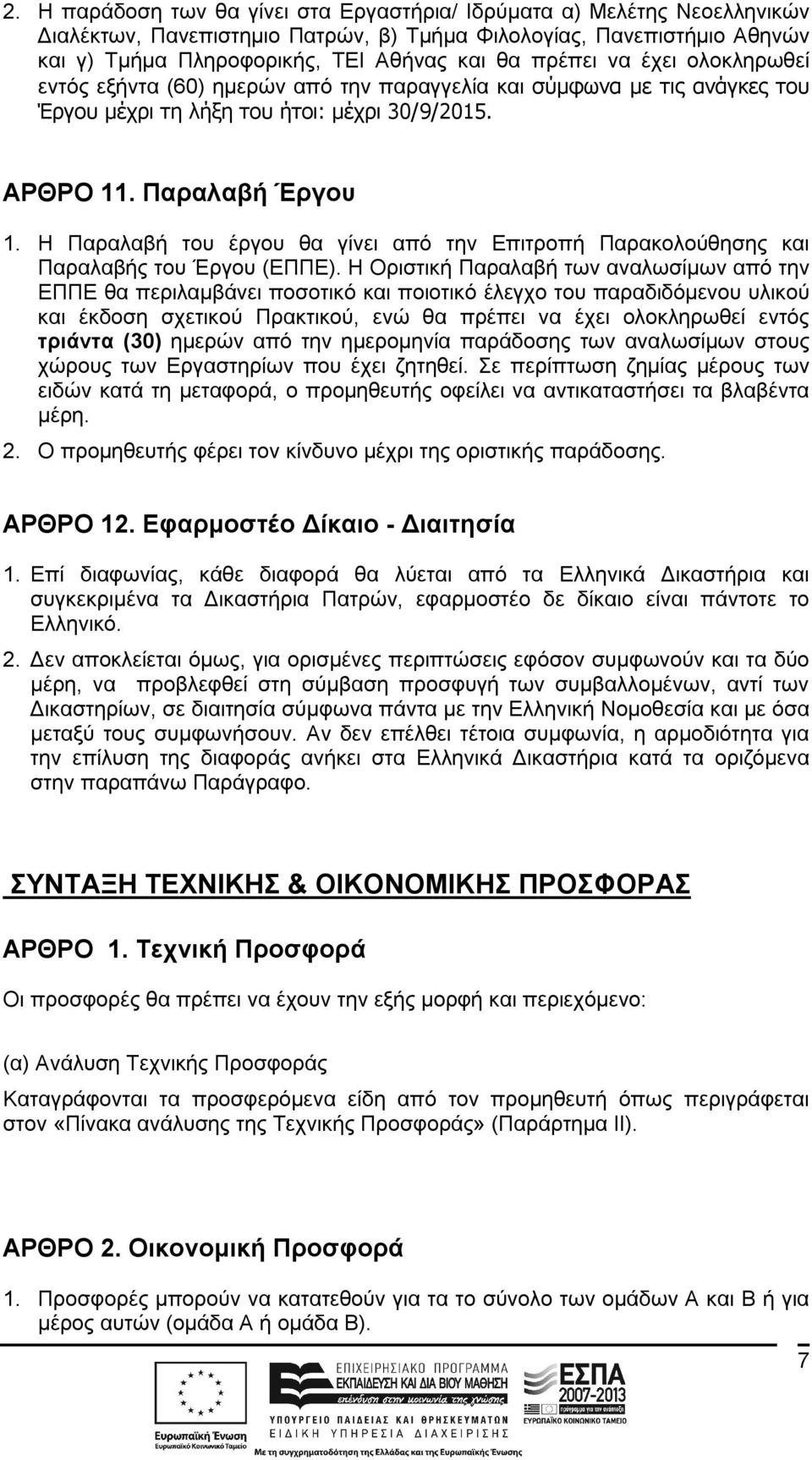 Η Παραλαβή του έργου θα γίνει από την Επιτροπή Παρακολούθησης και Παραλαβής του Έργου (ΕΠΠΕ).