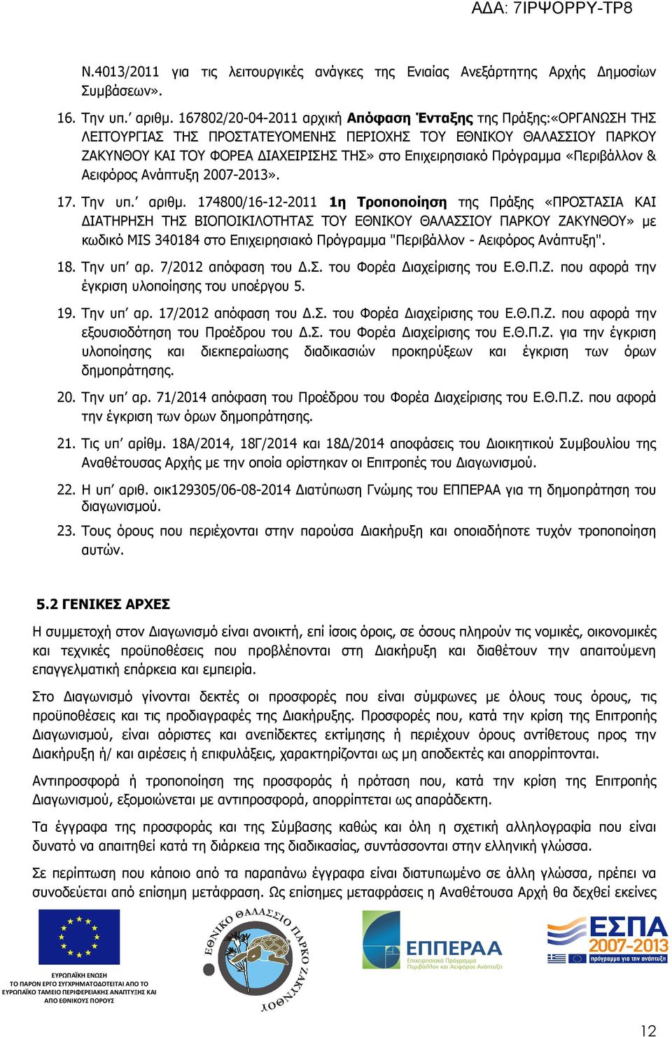 Πρόγραµµα «Περιβάλλον & Αειφόρος Ανάπτυξη 2007-2013». 17. Την υπ. αριθµ.