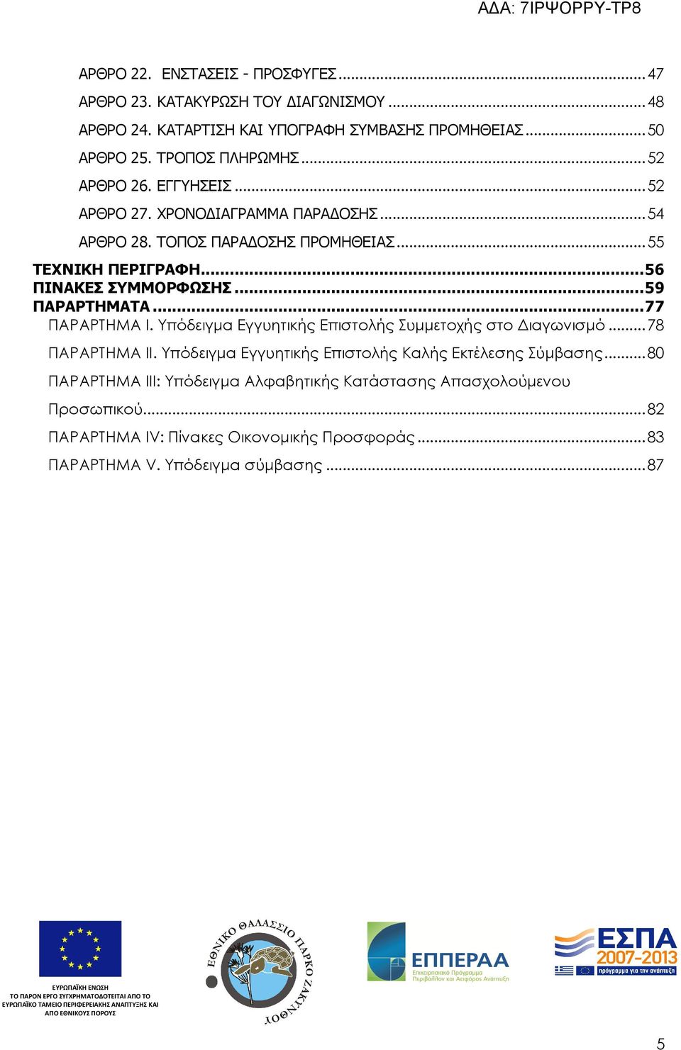 .. 59 ΠΑΡΑΡΤΗΜΑΤΑ... 77 ΠΑΡΑΡΤΗΜΑ Ι. Υπόδειγµα Εγγυητικής Επιστολής Συµµετοχής στο ιαγωνισµό... 78 ΠΑΡΑΡΤΗΜΑ ΙΙ.