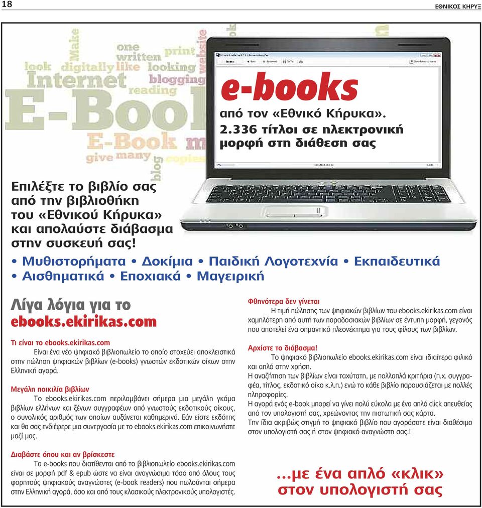 com Τι είναι το ebooks.ekirikas.com Είναι ένα νέο ψηφιακό βιβλιοπωλείο το οποίο στοχεύει αποκλειστικά στην πώληση ψηφιακών βιβλίων (e-books) γνωστών εκδοτικών οίκων στην Ελληνική αγορά.