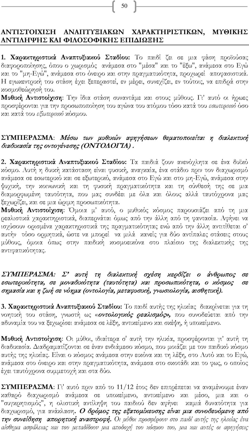 πραγματικότητα, προχωρεί αποφασιστικά. Η εγωκεντρική του στάση έχει ξεπεραστεί, εν μέρει, συνεχίζει, εν τούτοις, να επιδρά στην κοσμοθεώρησή του.