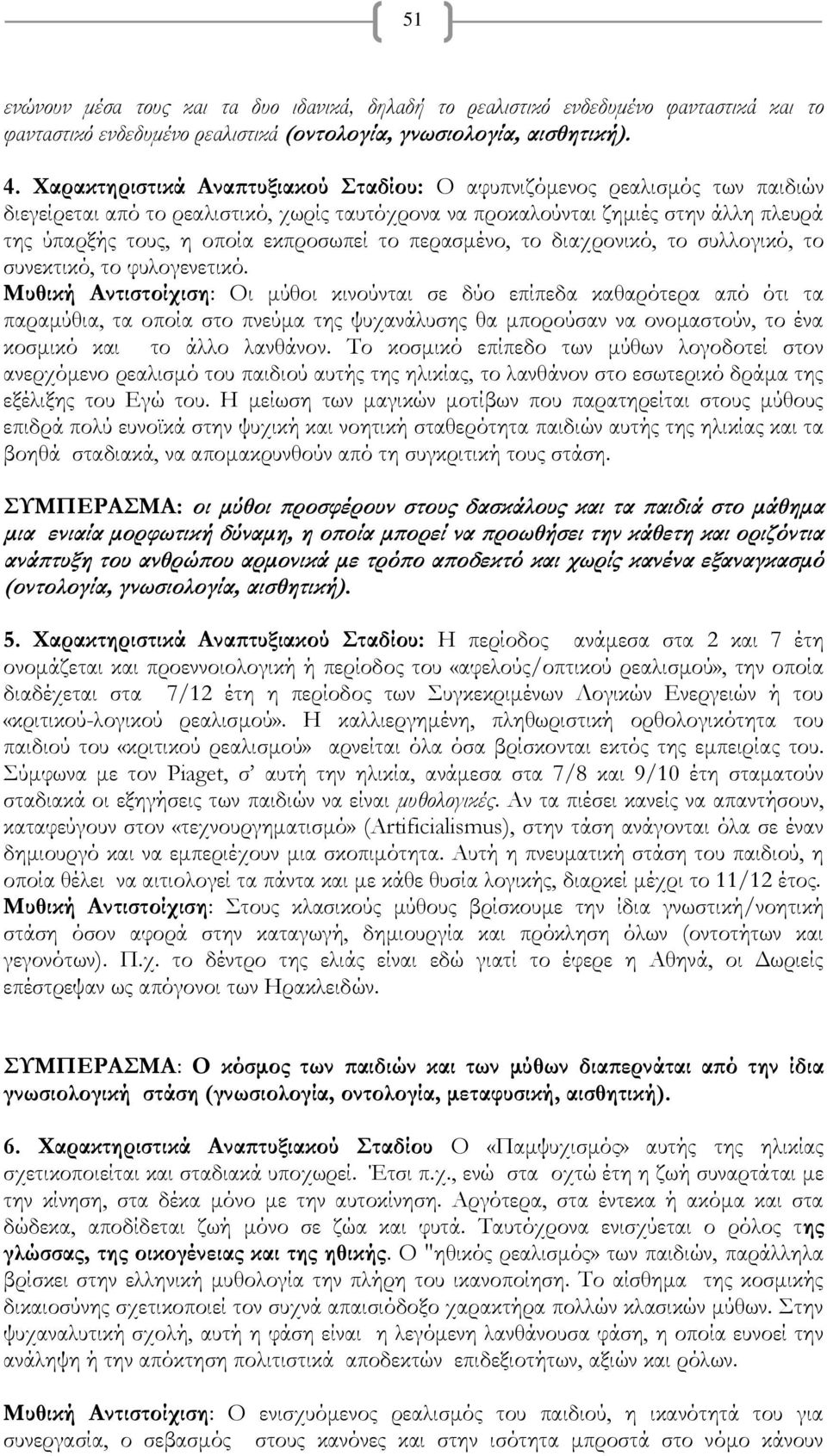 το περασμένο, το διαχρονικό, το συλλογικό, το συνεκτικό, το φυλογενετικό.