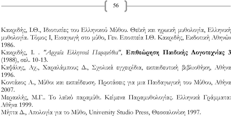 , χολικά εγχειρίδια, εκπαιδευτική βιβλιοθήκη, Αθήνα 1996. Κοντάκος Α., Μύθοι και εκπαίδευση. Προτάσεις για μια Παιδαγωγική του Μύθου, Αθήνα 2007.