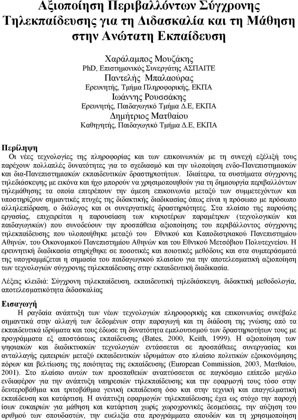 Ε, ΕΚΠΑ Περίληψη Οι νέες τεχνολογίες της πληροφορίας και των επικοινωνιών µε τη συνεχή εξέλιξή τους παρέχουν πολλαπλές δυνατότητες για το σχεδιασµό και την υλοποίηση ενδο-πανεπιστηµιακών και