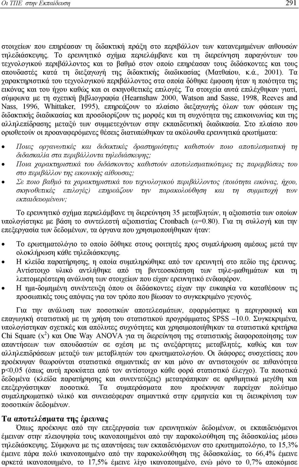 διαδικασίας (Ματθαίου, κ.ά., 2001). Τα χαρακτηριστικά του τεχνολογικού περιβάλλοντος στα οποία δόθηκε έµφαση ήταν η ποιότητα της εικόνας και του ήχου καθώς και οι σκηνοθετικές επιλογές.