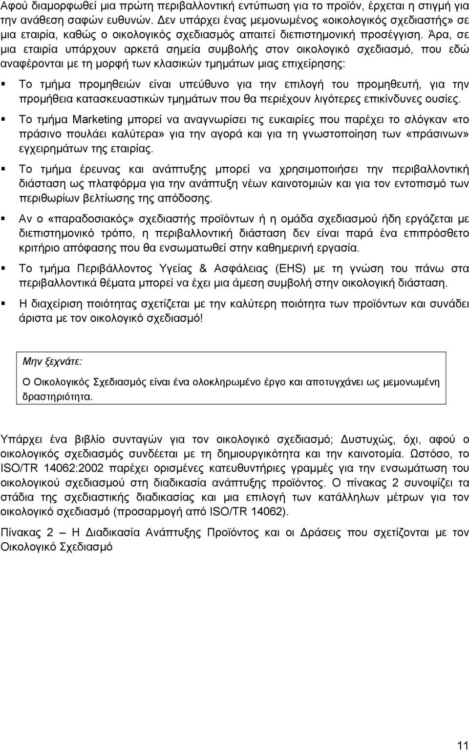 Άρα, σε μια εταιρία υπάρχουν αρκετά σημεία συμβολής στον οικολογικό σχεδιασμό, που εδώ αναφέρονται με τη μορφή των κλασικών τμημάτων μιας επιχείρησης: Το τμήμα προμηθειών είναι υπεύθυνο για την