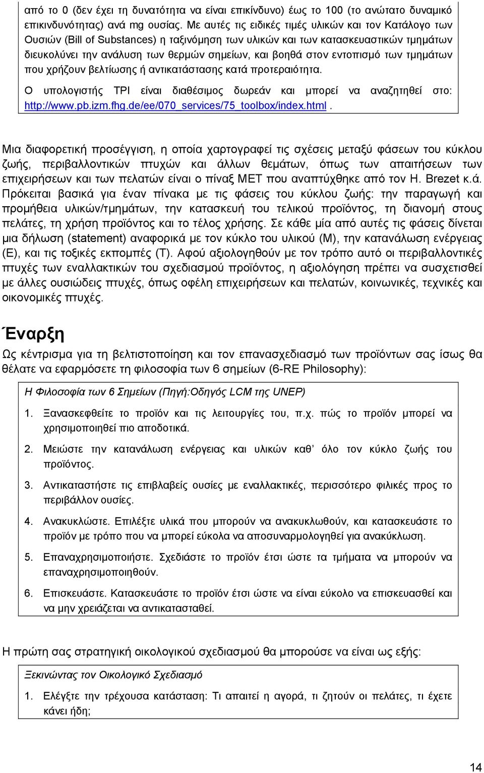 εντοπισμό των τμημάτων που χρήζουν βελτίωσης ή αντικατάστασης κατά προτεραιότητα. Ο υπολογιστής TPI είναι διαθέσιμος δωρεάν και μπορεί να αναζητηθεί στο: http://www.pb.izm.fhg.