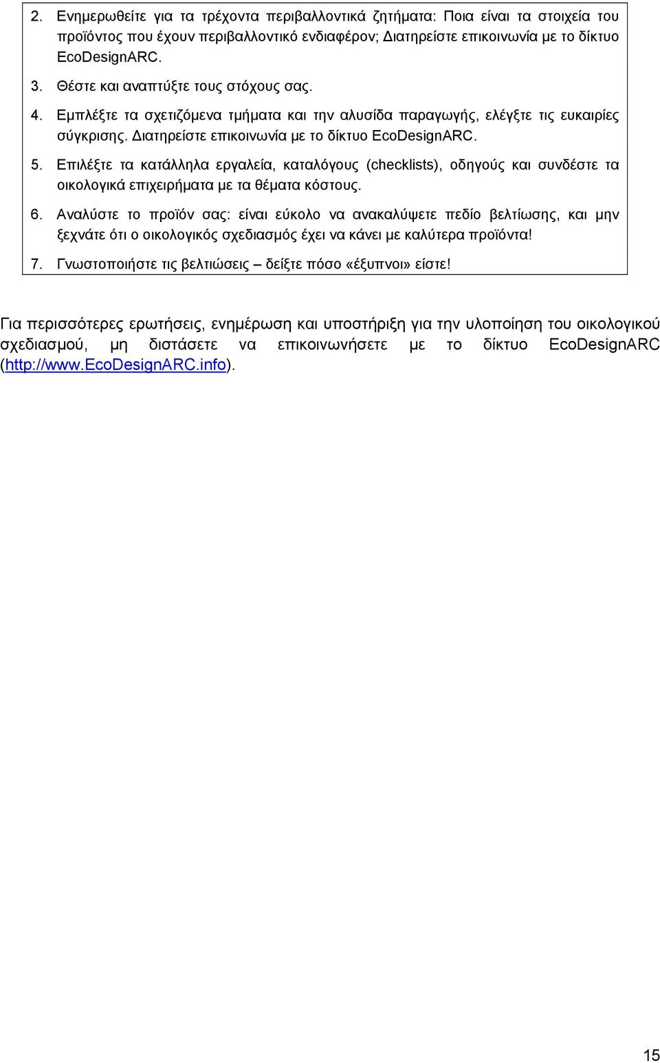 Επιλέξτε τα κατάλληλα εργαλεία, καταλόγους (checklists), οδηγούς και συνδέστε τα οικολογικά επιχειρήματα με τα θέματα κόστους. 6.