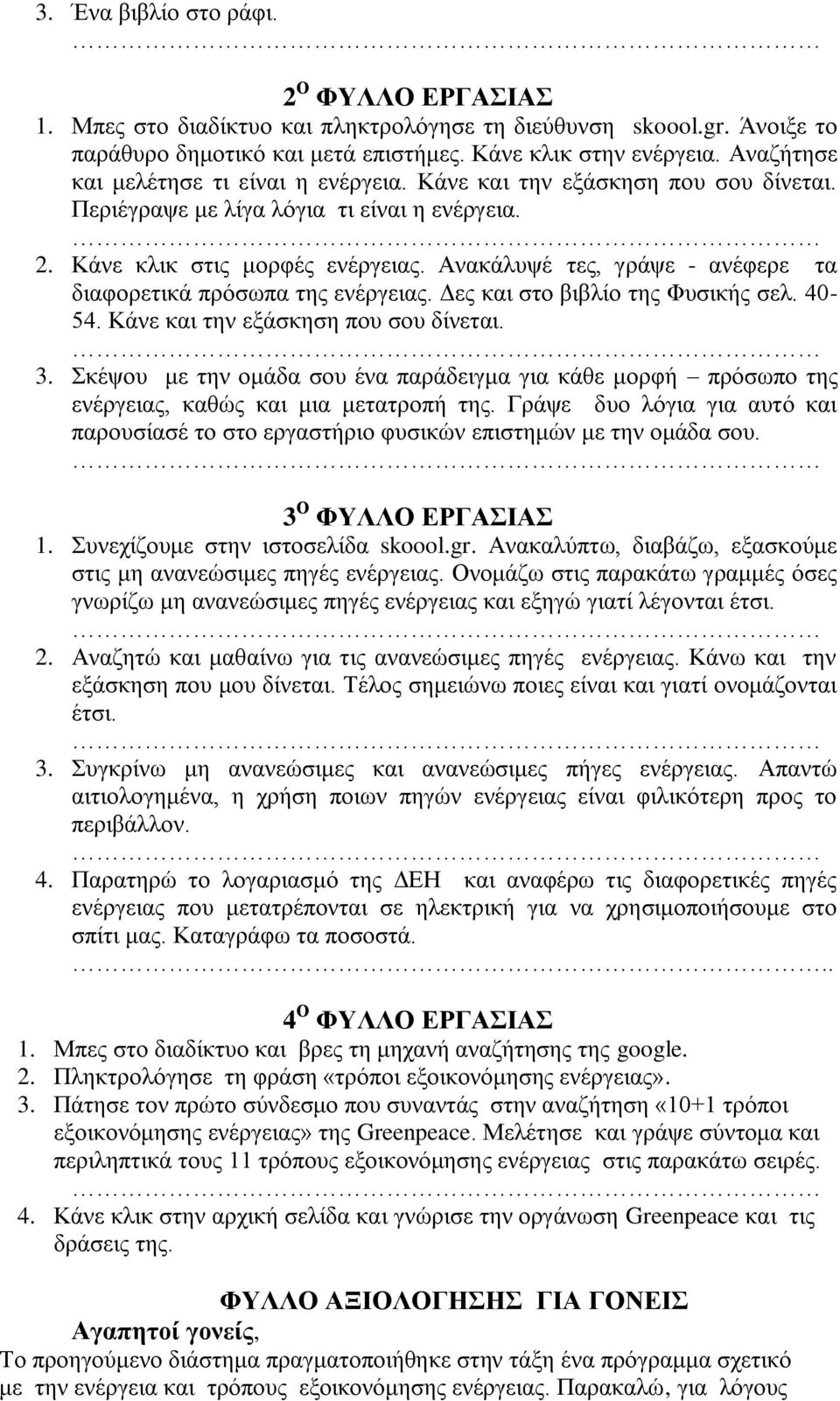 Αλαθάιπςέ ηεο, γξάςε - αλέθεξε ηα δηαθνξεηηθά πξφζσπα ηεο ελέξγεηαο. Γεο θαη ζην βηβιίν ηεο Φπζηθήο ζει. 40-54. Κάλε θαη ηελ εμάζθεζε πνπ ζνπ δίλεηαη. 3.