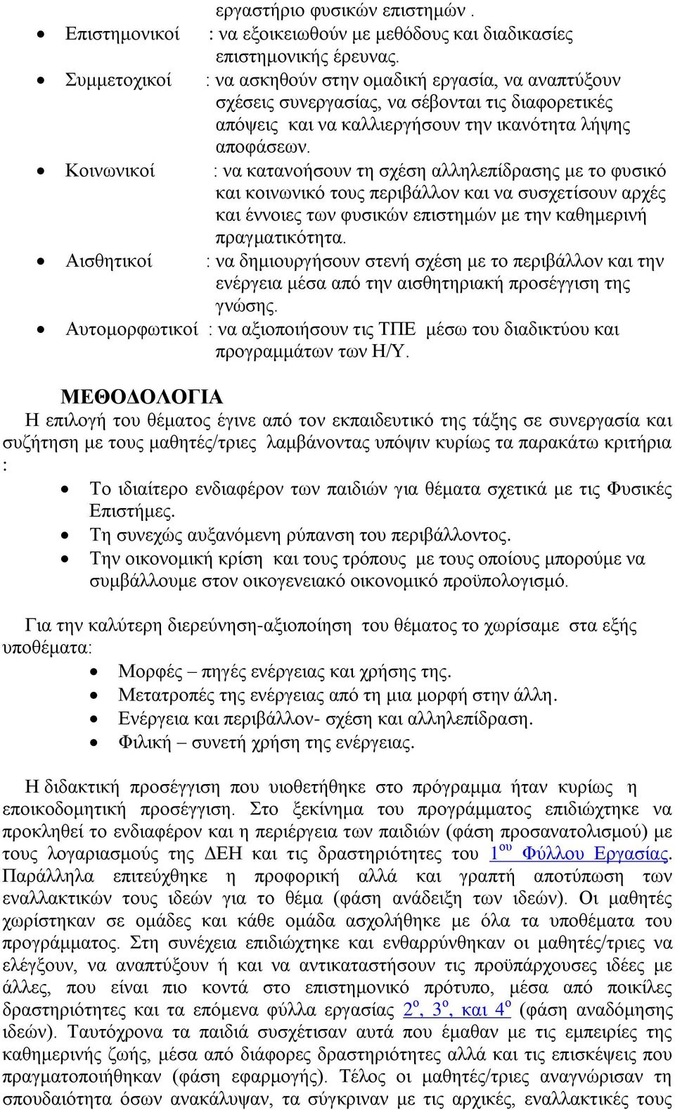 Κνηλσληθνί : λα θαηαλνήζνπλ ηε ζρέζε αιιειεπίδξαζεο κε ην θπζηθφ θαη θνηλσληθφ ηνπο πεξηβάιινλ θαη λα ζπζρεηίζνπλ αξρέο θαη έλλνηεο ησλ θπζηθψλ επηζηεκψλ κε ηελ θαζεκεξηλή πξαγκαηηθφηεηα.