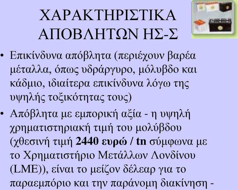 πςειή ρξεκαηηζηεξηαθή ηηκή ηνπ κνιχβδνπ (ρζεζηλή ηηκή 2440 εςπώ / tn ζχκθσλα κε ην Υξεκαηηζηήξην