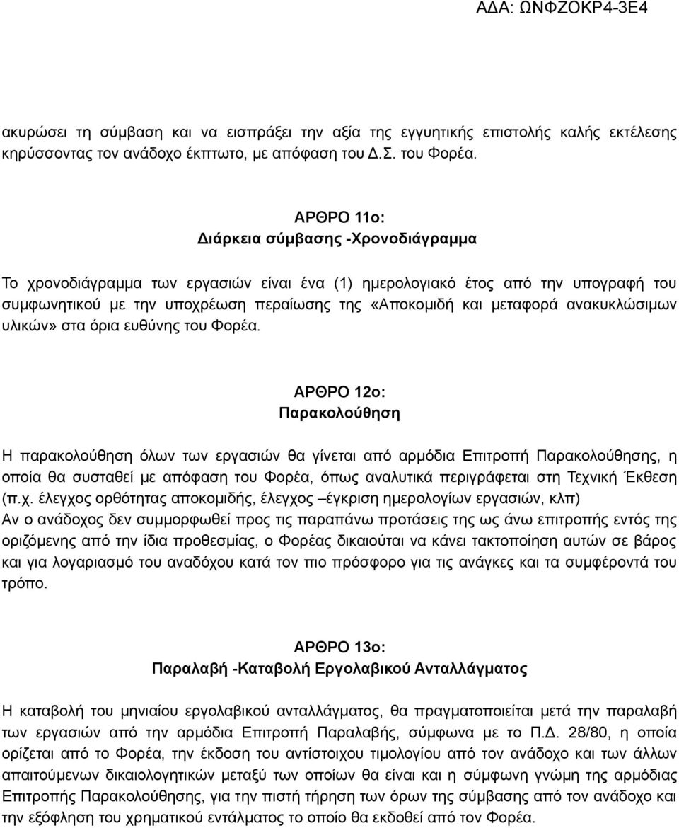 ανακυκλώσιμων υλικών» στα όρια ευθύνης του Φορέα.