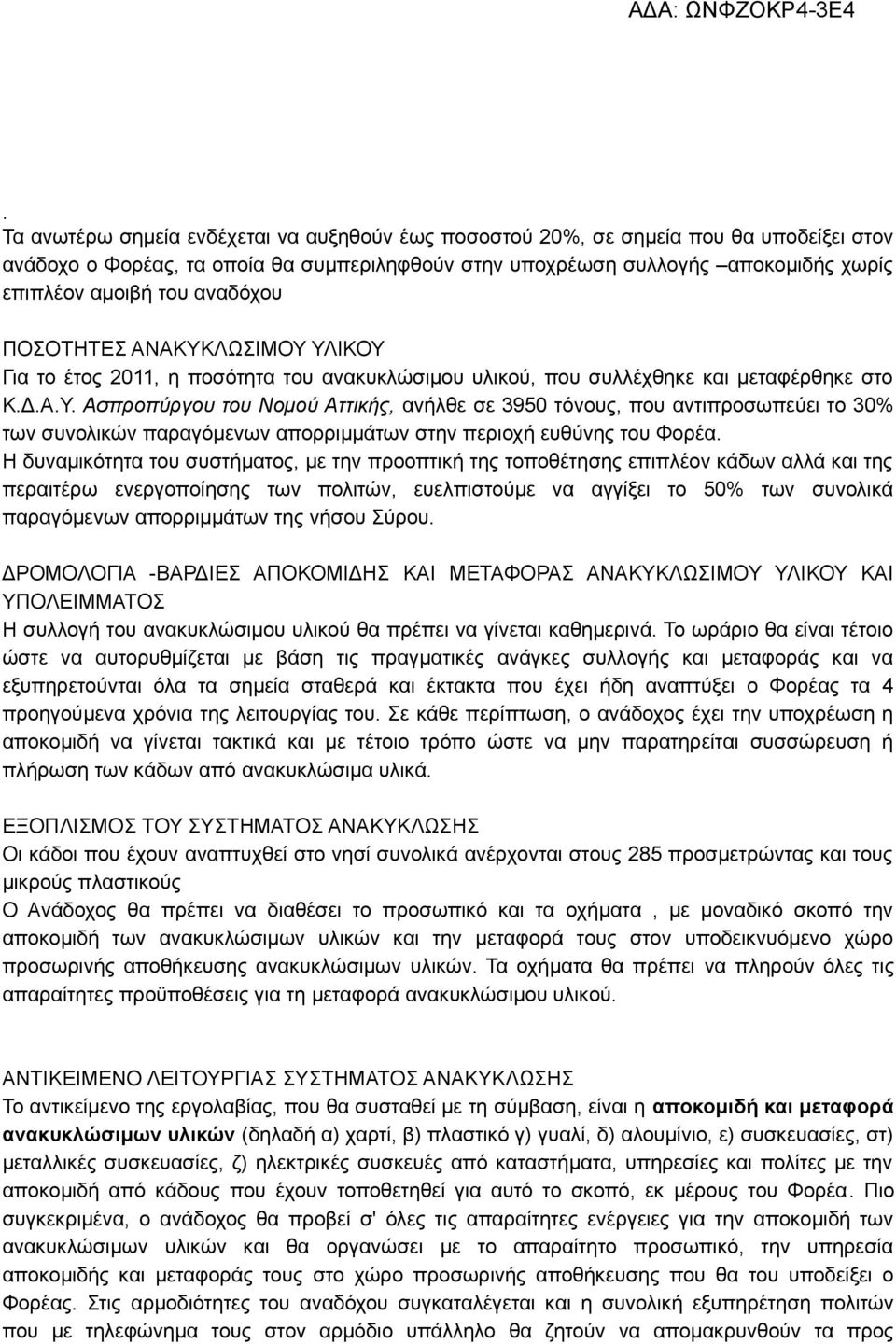 Η δυναμικότητα του συστήματος, με την προοπτική της τοποθέτησης επιπλέον κάδων αλλά και της περαιτέρω ενεργοποίησης των πολιτών, ευελπιστούμε να αγγίξει το 50% των συνολικά παραγόμενων απορριμμάτων