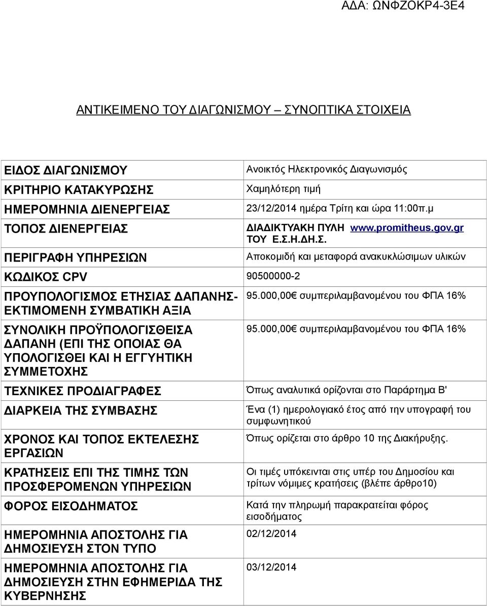 ΔΙΑΡΚΕΙΑ ΤΗΣ ΣΥΜΒΑΣΗΣ ΧΡΟΝΟΣ ΚΑΙ ΤΟΠΟΣ ΕΚΤΕΛΕΣΗΣ ΕΡΓΑΣΙΩΝ ΚΡΑΤΗΣΕΙΣ ΕΠΙ ΤΗΣ ΤΙΜΗΣ ΤΩΝ ΠΡΟΣΦΕΡΟΜΕΝΩΝ ΥΠΗΡΕΣΙΩΝ ΦΟΡΟΣ ΕΙΣΟΔΗΜΑΤΟΣ ΗΜΕΡΟΜΗΝΙΑ ΑΠΟΣΤΟΛΗΣ ΓΙΑ ΔΗΜΟΣΙΕΥΣΗ ΣΤΟΝ ΤΥΠΟ ΗΜΕΡΟΜΗΝΙΑ ΑΠΟΣΤΟΛΗΣ ΓΙΑ