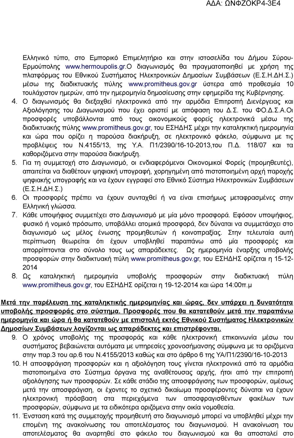 gr ύστερα από προθεσμία 10 τουλάχιστον ημερών, από την ημερομηνία δημοσίευσης στην εφημερίδα της Κυβέρνησης. 4.