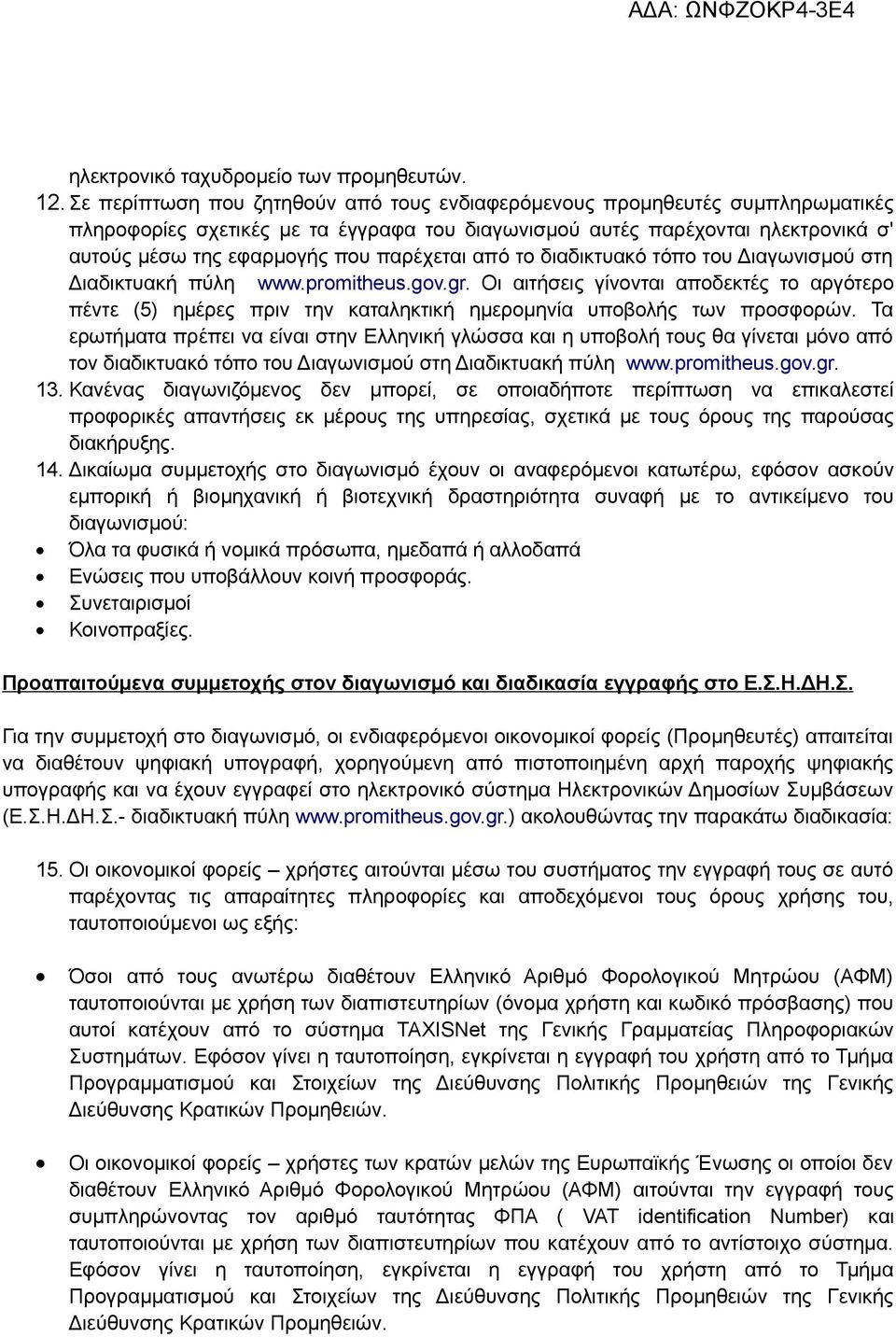 παρέχεται από το διαδικτυακό τόπο του Διαγωνισμού στη Διαδικτυακή πύλη www.promitheus.gov.gr.