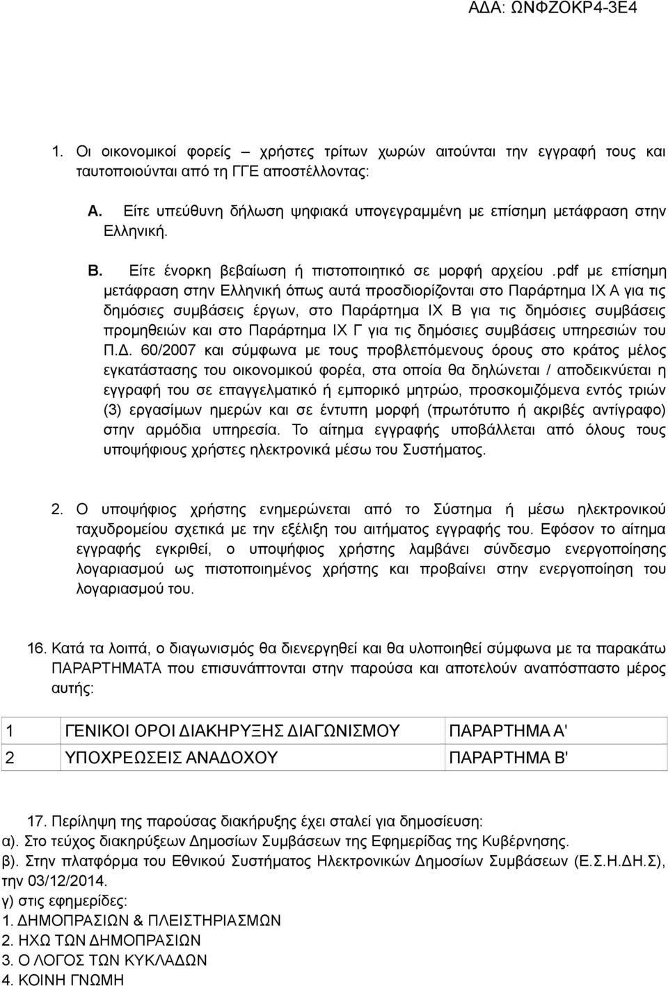 pdf με επίσημη μετάφραση στην Ελληνική όπως αυτά προσδιορίζονται στο Παράρτημα ΙΧ Α για τις δημόσιες συμβάσεις έργων, στο Παράρτημα ΙΧ Β για τις δημόσιες συμβάσεις προμηθειών και στο Παράρτημα ΙΧ Γ