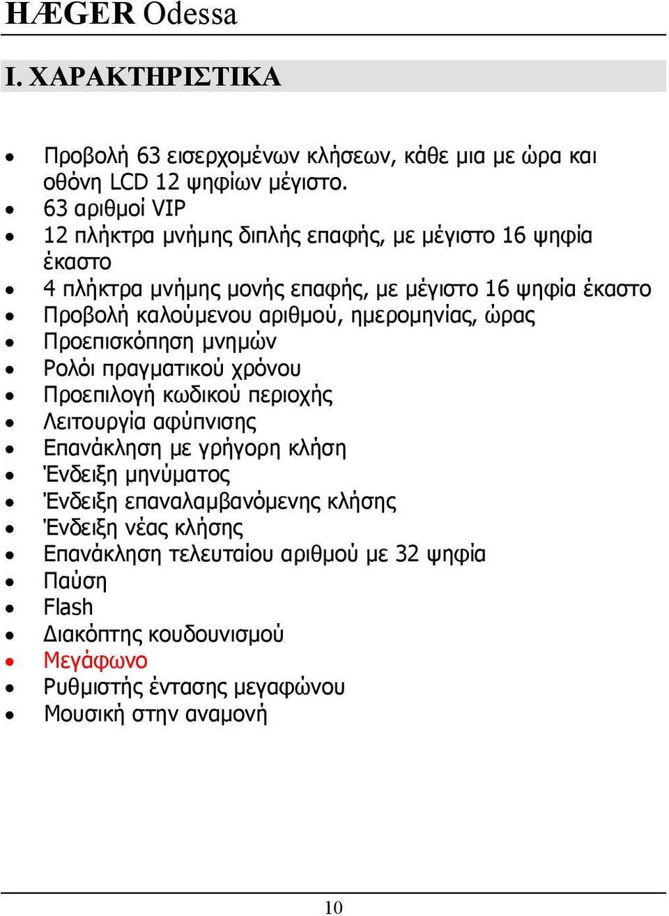 αριθµού, ηµεροµηνίας, ώρας Προεπισκόπηση µνηµών Ρολόι πραγµατικού χρόνου Προεπιλογή κωδικού περιοχής Λειτουργία αφύπνισης Επανάκληση µε γρήγορη κλήση