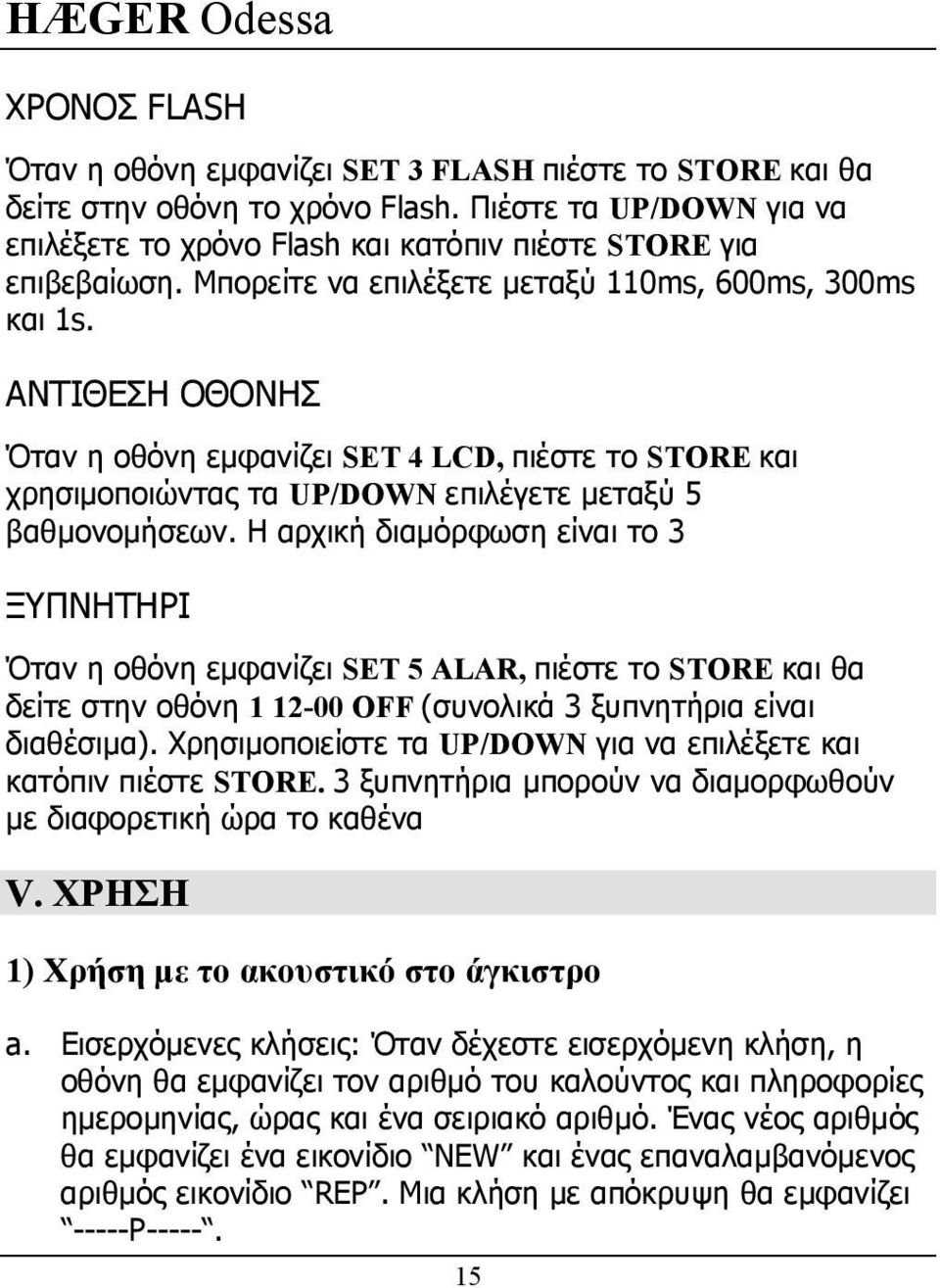 Η αρχική διαµόρφωση είναι το 3 ΞΥΠΝΗΤΗΡΙ Όταν η οθόνη εµφανίζει SET 5 ALAR, πιέστε το STORE και θα δείτε στην οθόνη 1 12-00 OFF (συνολικά 3 ξυπνητήρια είναι διαθέσιµα).