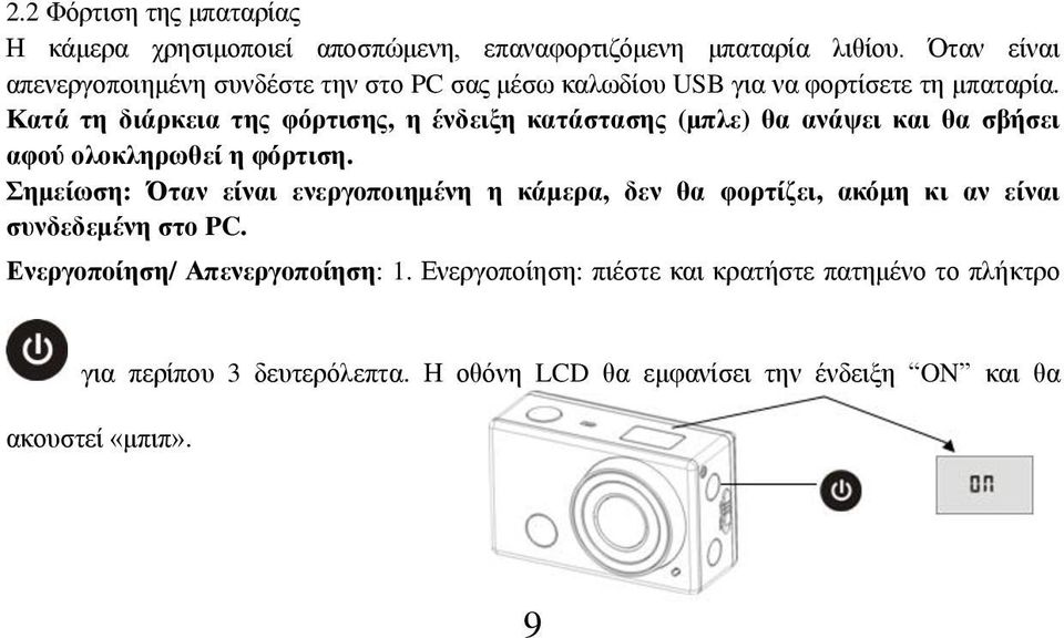 Κατά τη διάρκεια της φόρτισης, η ένδειξη κατάστασης (μπλε) θα ανάψει και θα σβήσει αφού ολοκληρωθεί η φόρτιση.