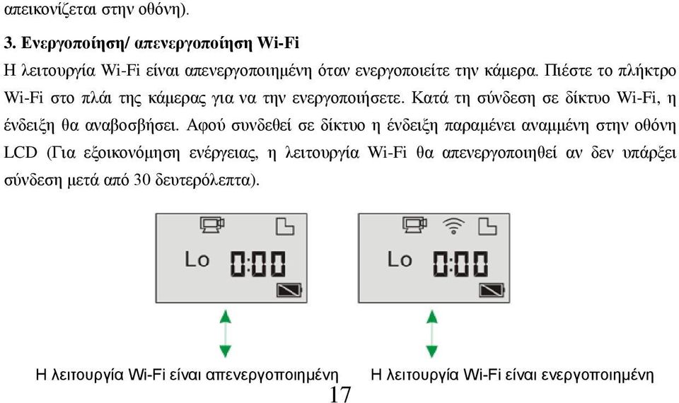 Πιέστε το πλήκτρο Wi-Fi στο πλάι της κάμερας για να την ενεργοποιήσετε. Κατά τη σύνδεση σε δίκτυο Wi-Fi, η ένδειξη θα αναβοσβήσει.