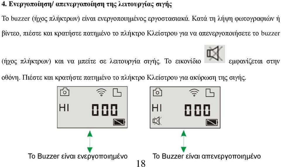 buzzer (ήχος πλήκτρων) και να μπείτε σε λειτουργία σιγής. Το εικονίδιο εμφανίζεται στην οθόνη.