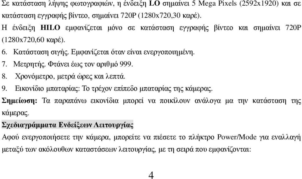 Φτάνει έως τον αριθμό 999. 8. Χρονόμετρο, μετρά ώρες και λεπτά. 9. Εικονίδιο μπαταρίας: Το τρέχον επίπεδο μπαταρίας της κάμερας.