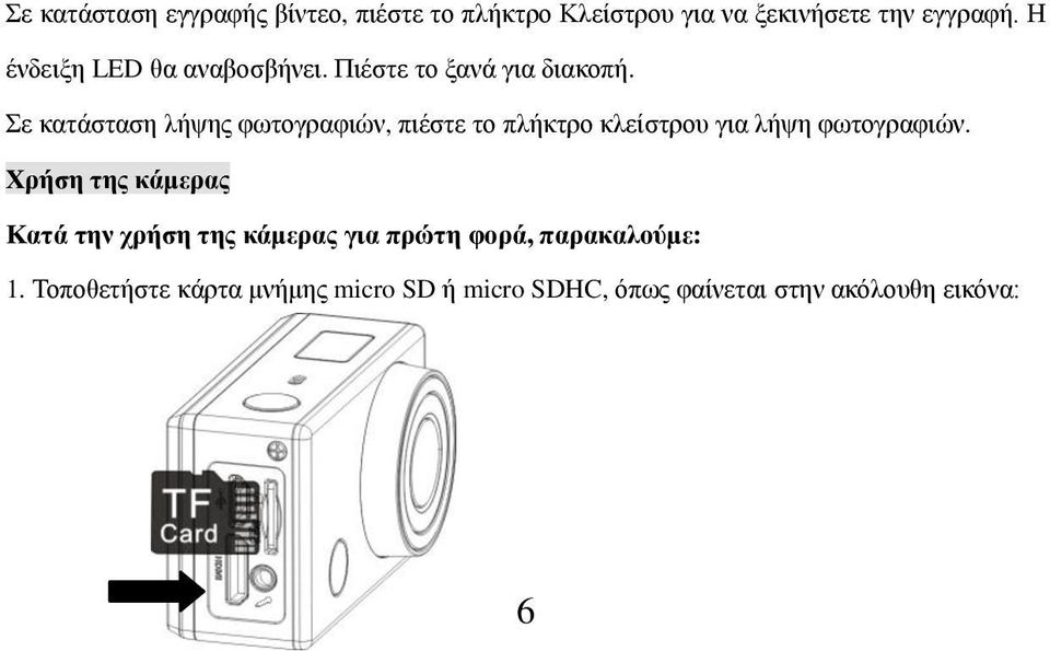 Σε κατάσταση λήψης φωτογραφιών, πιέστε το πλήκτρο κλείστρου για λήψη φωτογραφιών.