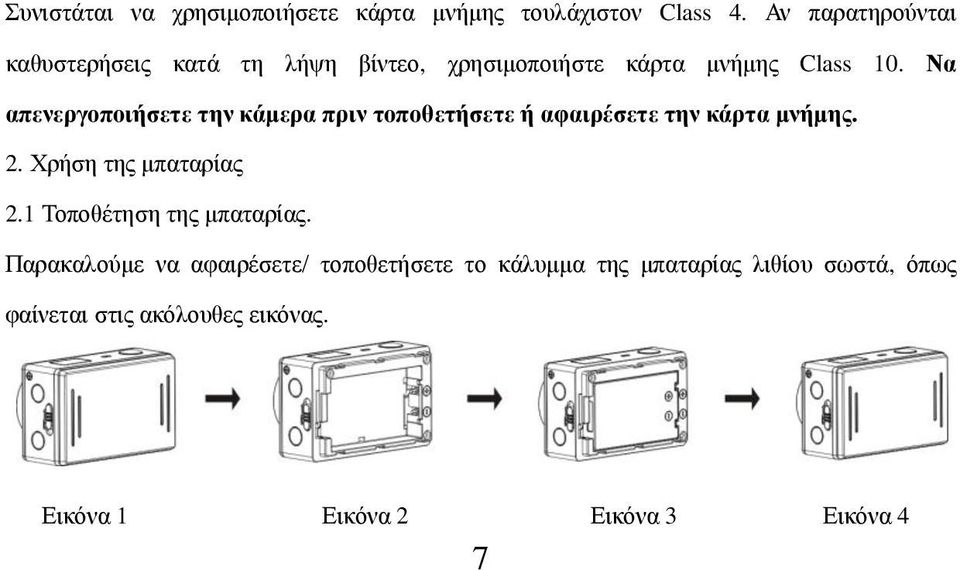 Να απενεργοποιήσετε την κάμερα πριν τοποθετήσετε ή αφαιρέσετε την κάρτα μνήμης. 2. Χρήση της μπαταρίας 2.