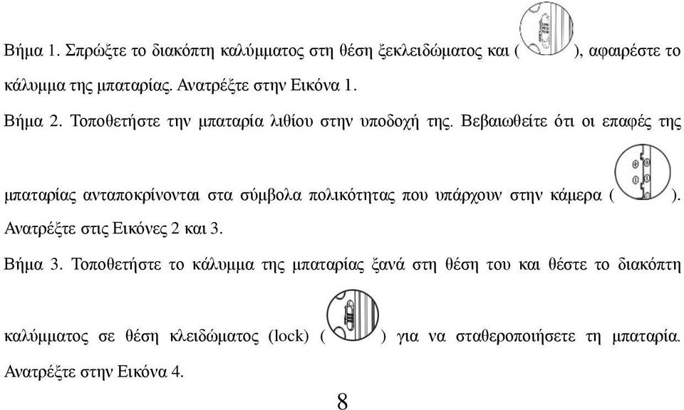 Βεβαιωθείτε ότι οι επαφές της μπαταρίας ανταποκρίνονται στα σύμβολα πολικότητας που υπάρχουν στην κάμερα ( ).