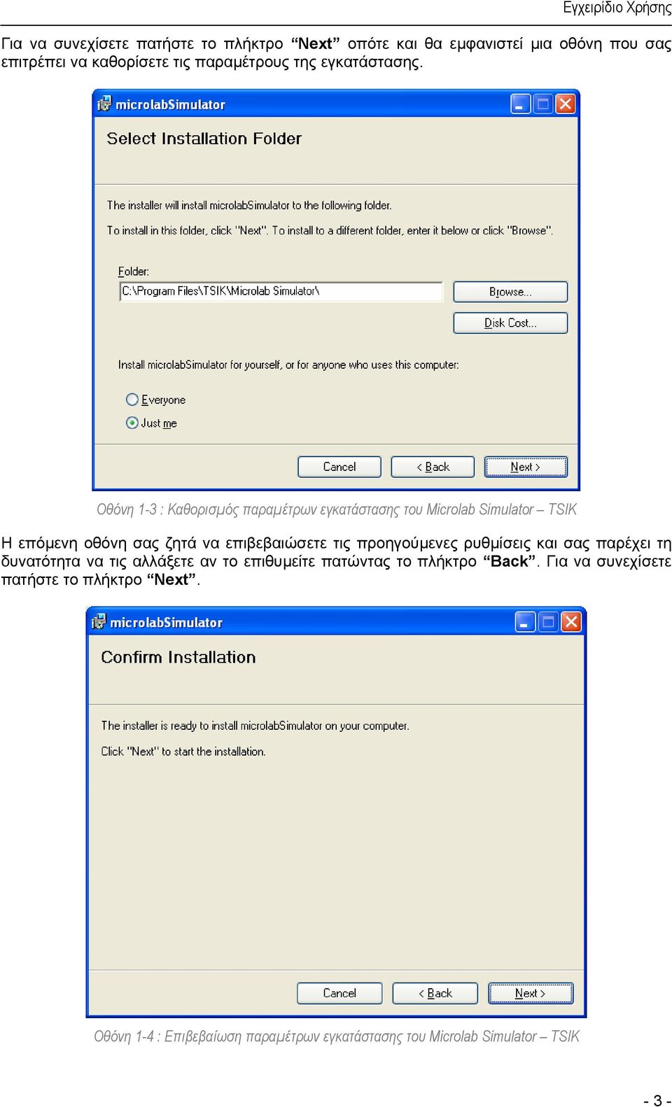 Οθόνη 1-3 : Καθορισµός παραµέτρων εγκατάστασης του Microlab Simulator TSIK Η επόµενη οθόνη σας ζητά να επιβεβαιώσετε τις