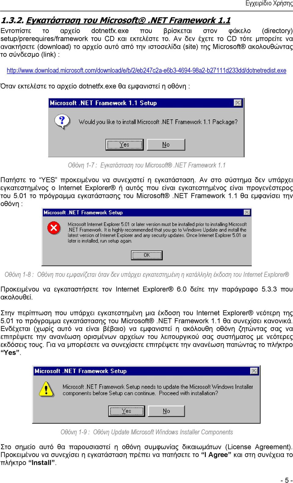 com/download/e/b/2/eb247c2a-e6b3-4694-98a2-b27111d233dd/dotnetredist.exe Όταν εκτελέστε το αρχείο dotnetfx.exe θα εµφανιστεί η οθόνη : Οθόνη 1-7 : Εγκατάσταση του Microsoft.NET Framework 1.